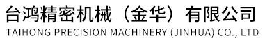 臺(tái)鴻精密機(jī)械（金華）有限公司